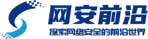 网安前沿